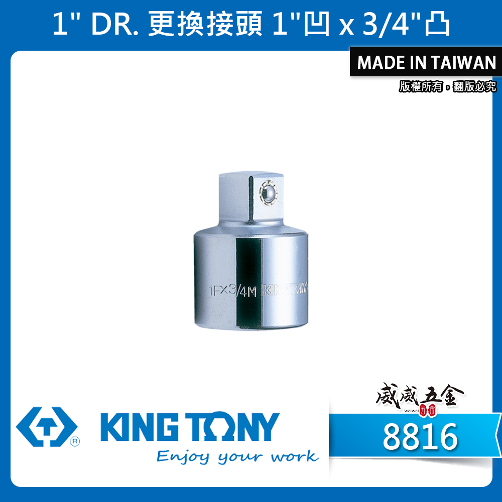 KING TONY 金統立｜1"手動套筒轉換頭 套筒變頭 更換接頭 1"凹 x 3/4"凸｜轉接頭｜8816