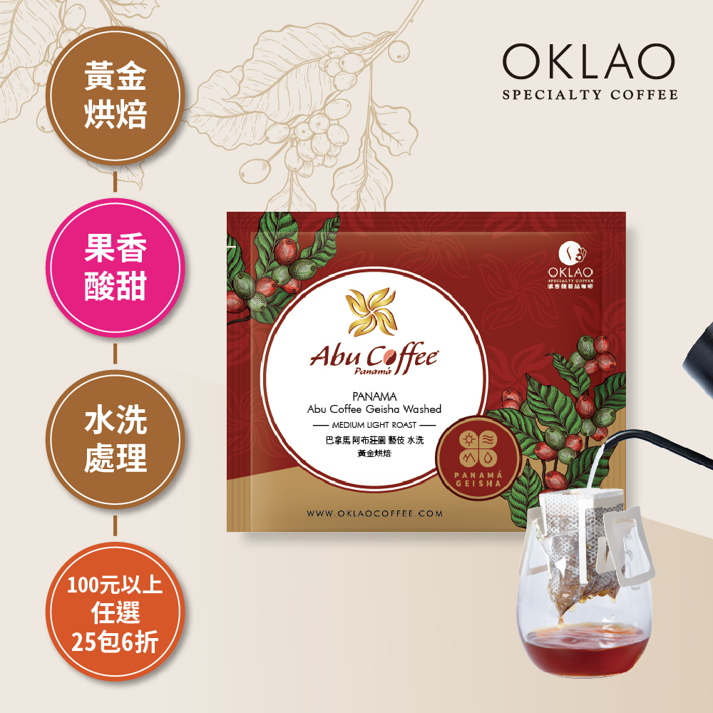 巴拿馬 阿布莊園 藝伎 水洗 黃金烘焙 (掛耳包)