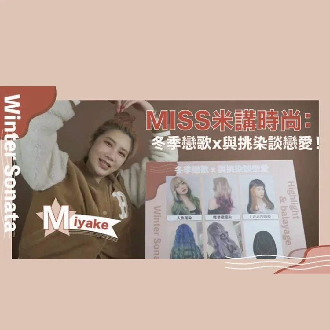 冬季戀歌與挑染談戀愛，你不能錯過的挑染特輯