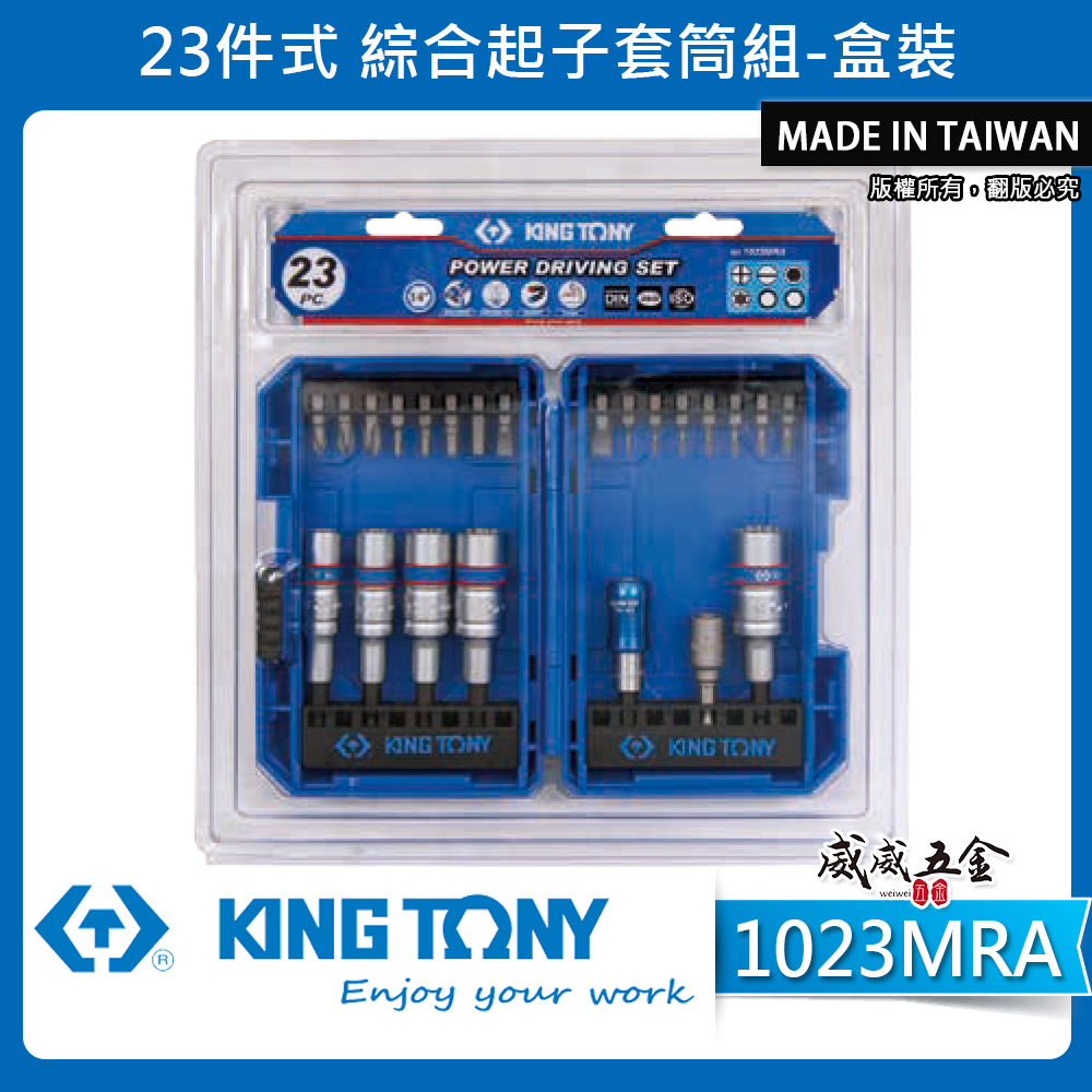 KING TONY 金統立｜盒裝綜合起子頭+深孔套筒套裝23件組 六角 十字 一字星型起子頭｜1023MRA