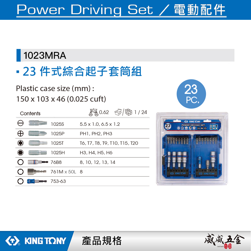 KING TONY 金統立｜盒裝綜合起子頭+深孔套筒套裝23件組 六角 十字 一字星型起子頭｜1023MRA