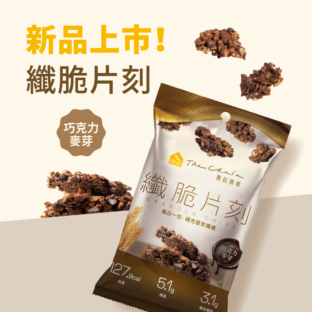 【The Chala】《30g》巧克力麥芽 纖脆片刻