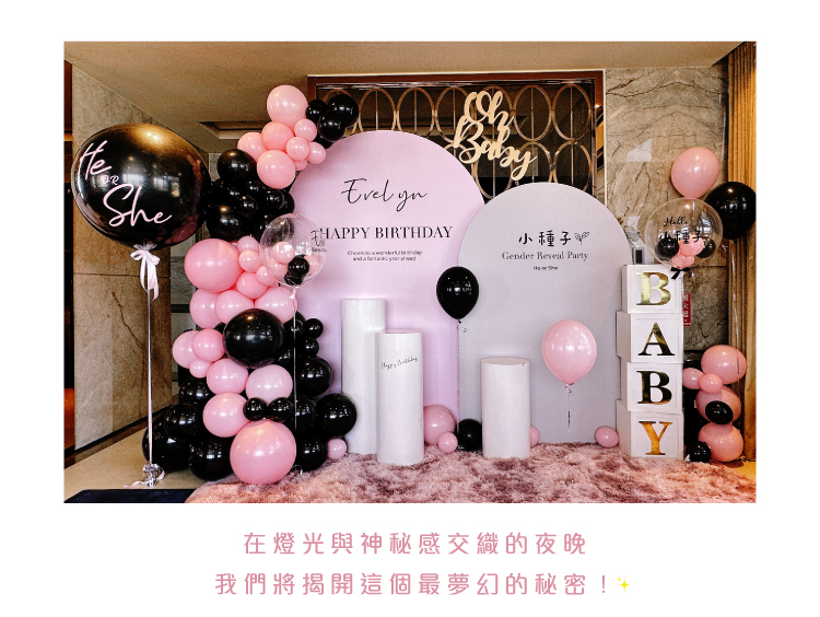 【自宅】性別揭曉．粉黑色系