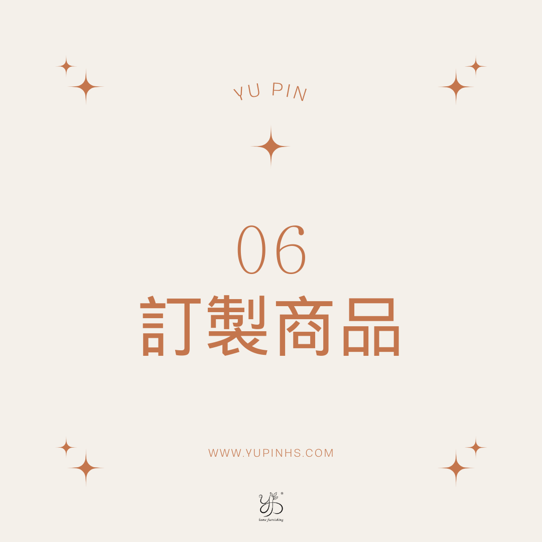 06 訂製商品