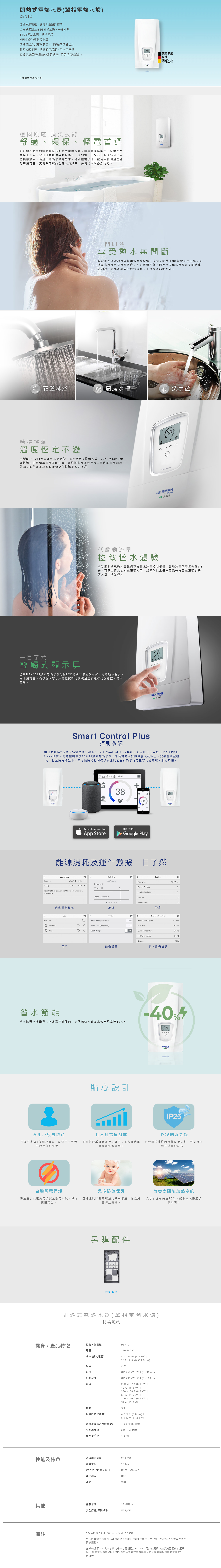 即熱式電熱水器(單相電熱水爐), 即熱式電熱水爐, 採用世界級頂尖熱技術，一開即熱，最理想製熱效果，現代家居首選