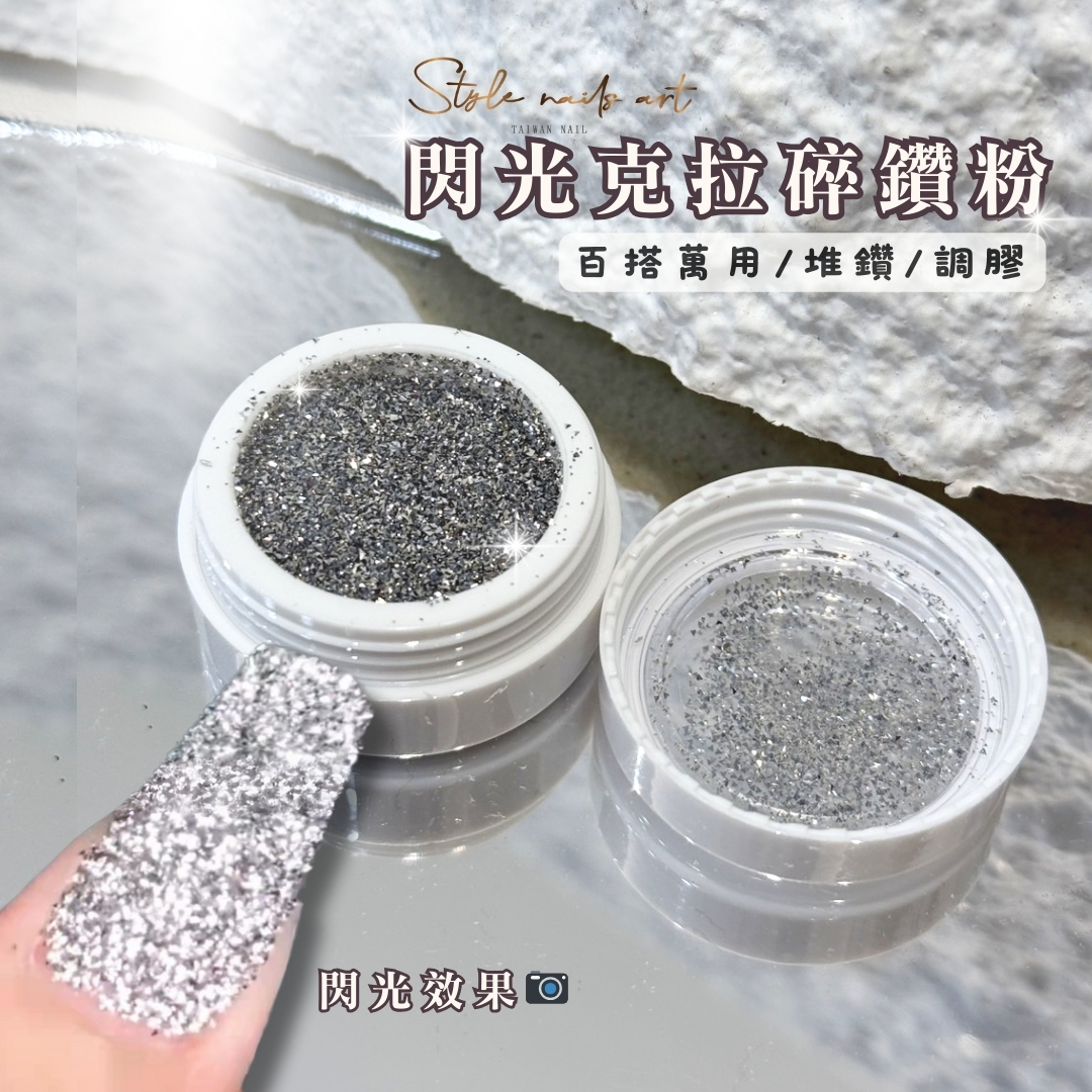 閃光克拉碎鑽粉