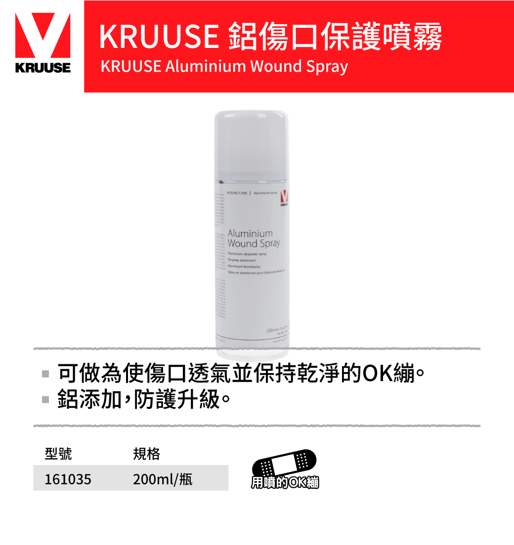 KRUUSE鋁傷口噴霧罐