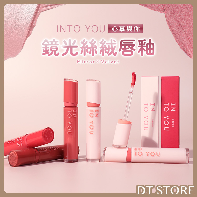 INTO YOU 心慕與你 鏡光絲絨唇釉 2.6g【AP037】