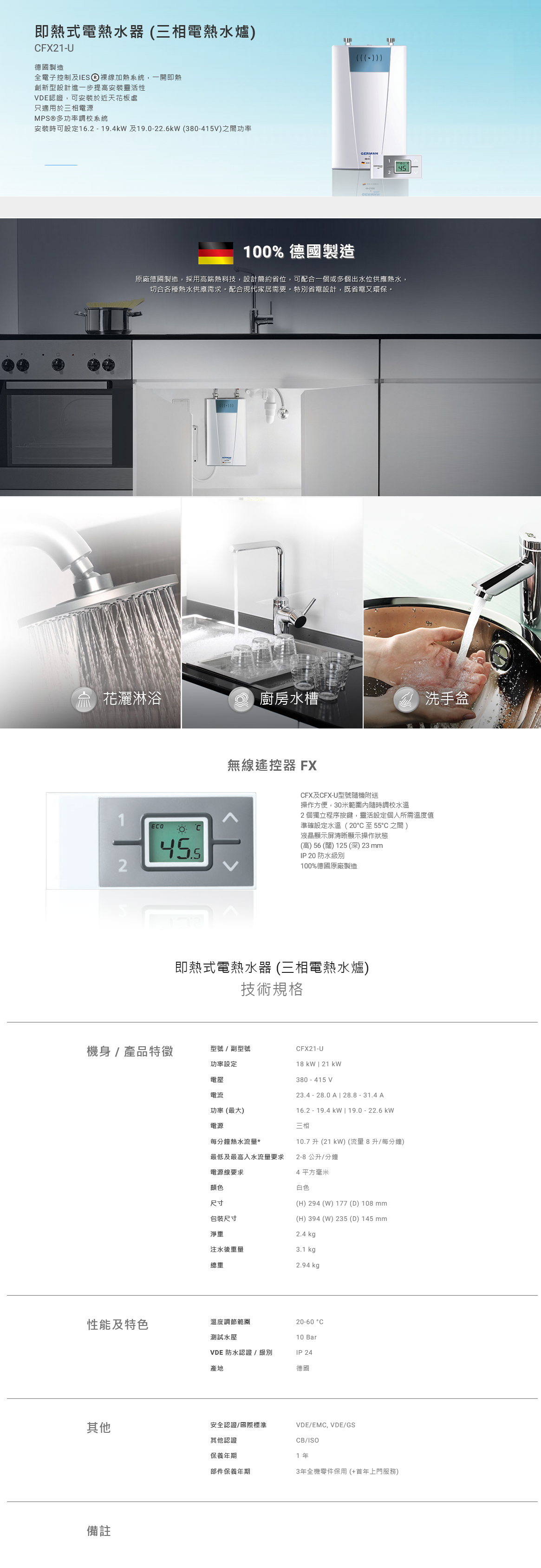 即熱式電熱水器 (三相電熱水爐), 即熱式電熱水爐, 熱水爐, 原廠德國製造, 採用高端熱科技,設計省位,可配合一個或多個出水位, 配合現代家居熱水需要