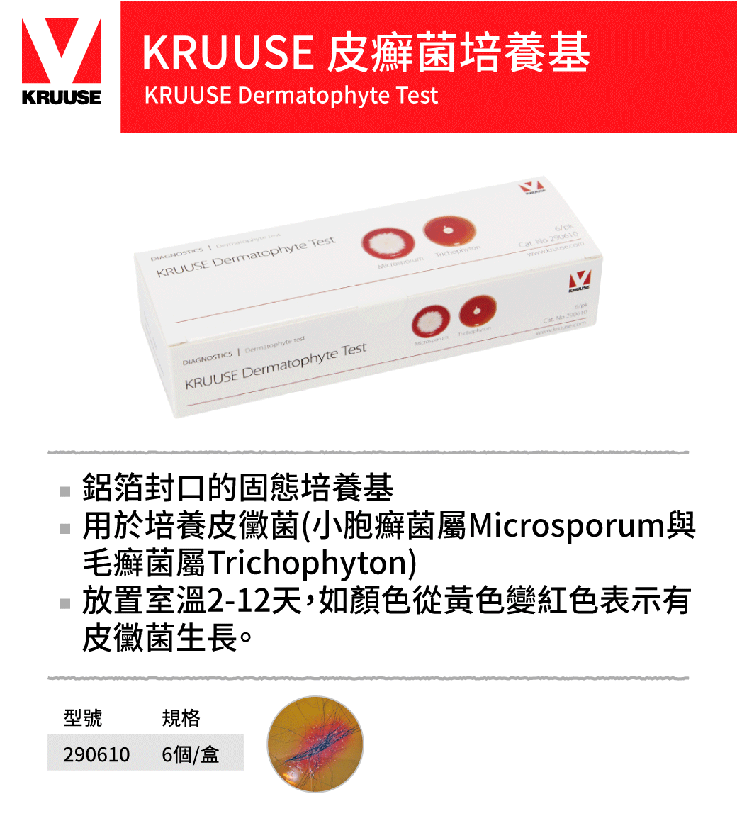 KRUUSE 培菌培養基