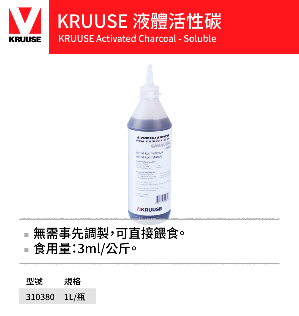 KRUUSE液體活性碳