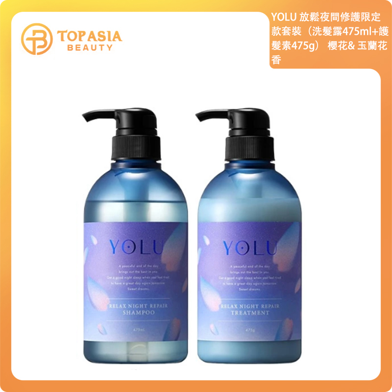 YOLU放鬆夜間修護限定款套裝（洗髮露475ML+護髮素475G） 櫻花& 玉蘭花香12/2027