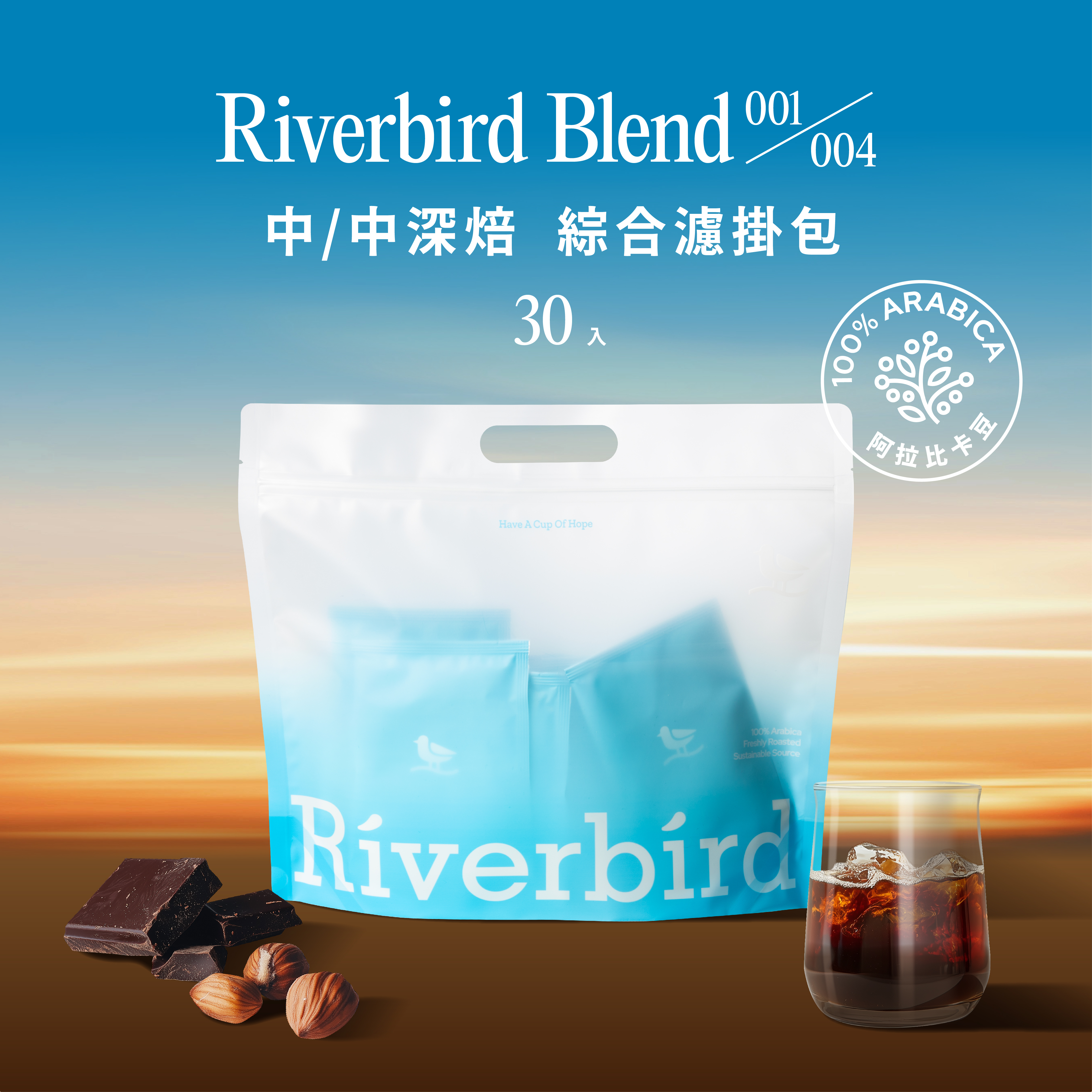 【Riverbird Blend】《30入掛耳》001/004 中焙/中深焙