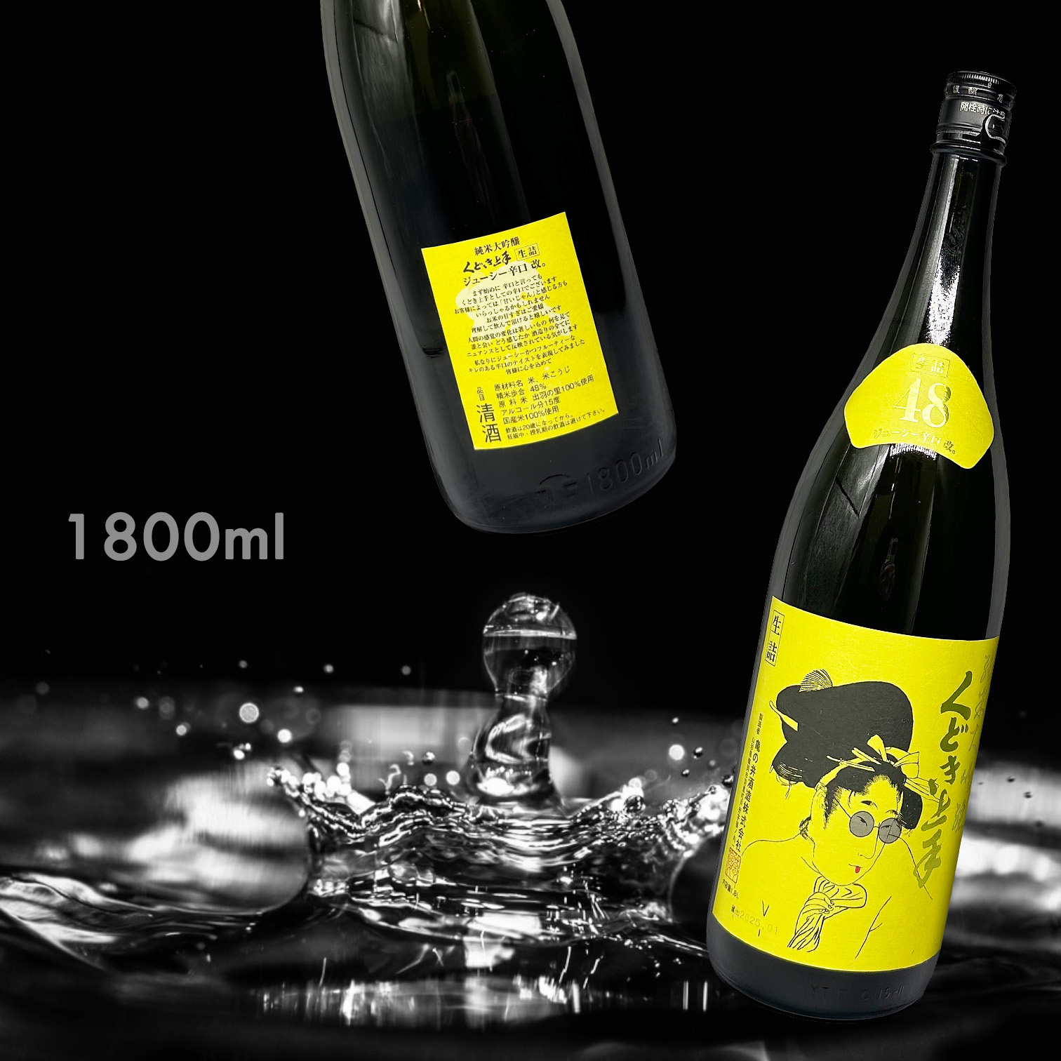 くどき上手 Jr.のジューシー 辛口 改 純米大吟釀 生詰（1.8L）