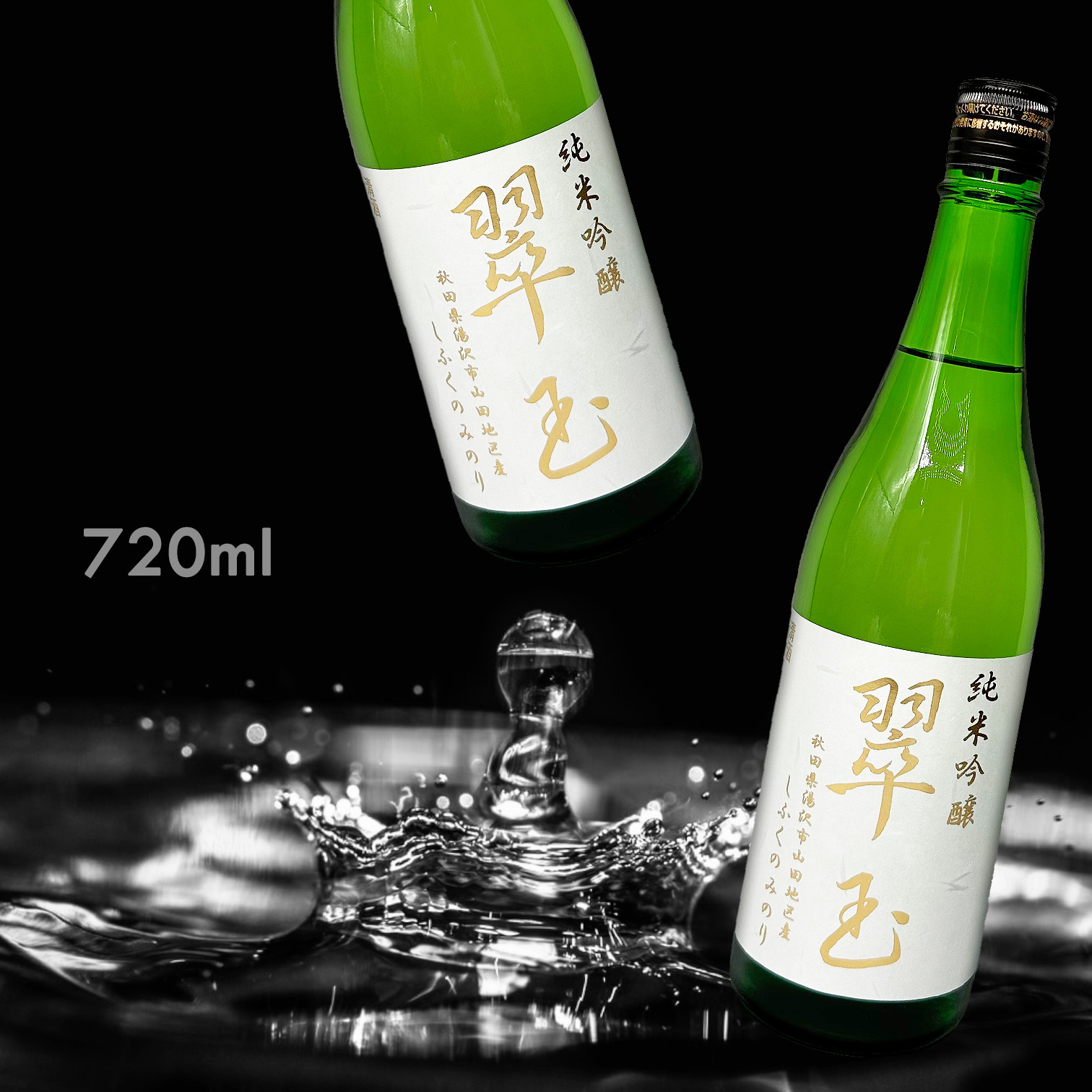 翠玉 しふくのみのり 至福之實 純米吟釀（720ML）