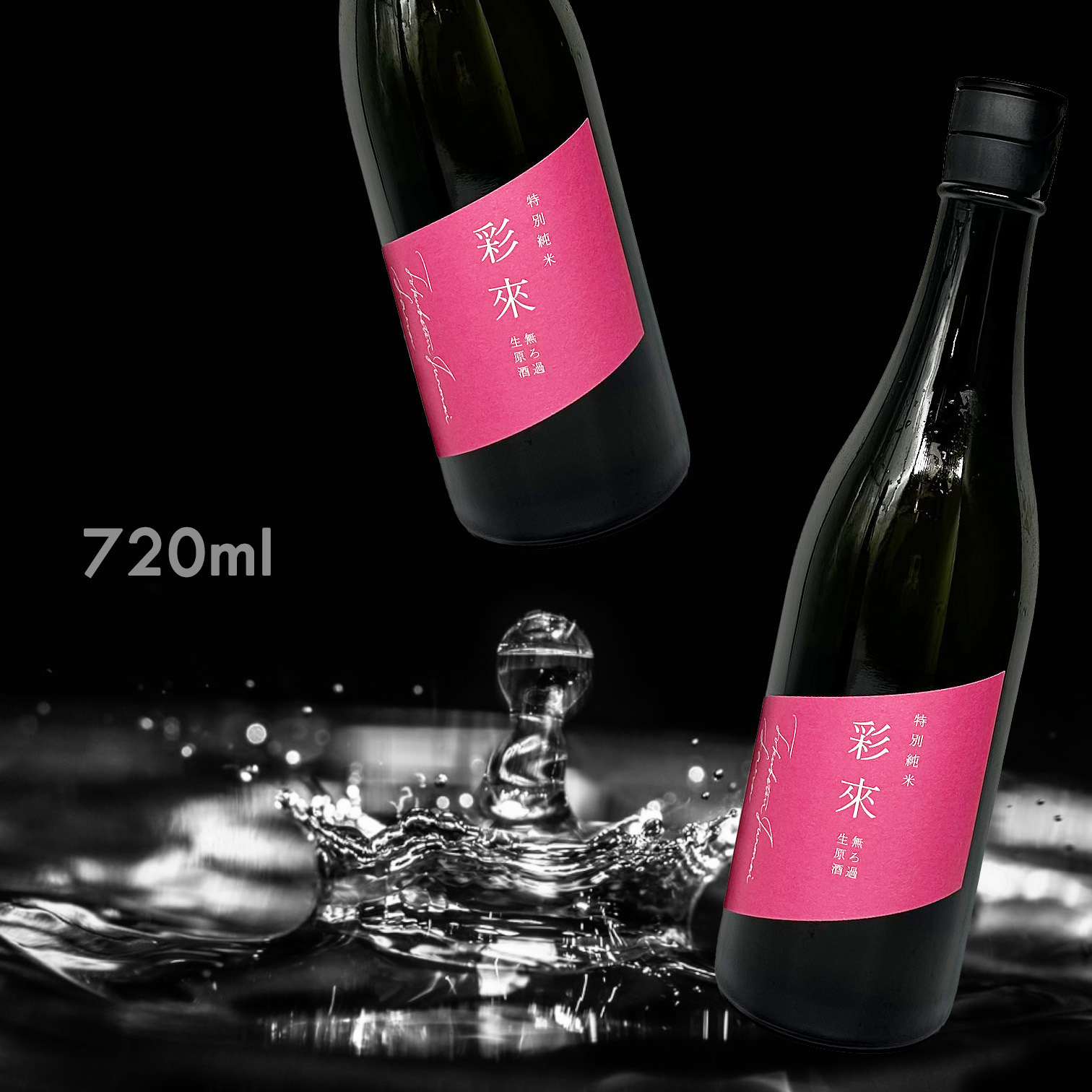 彩來 Sara 特別純米 無濾過生原酒 (720ML)