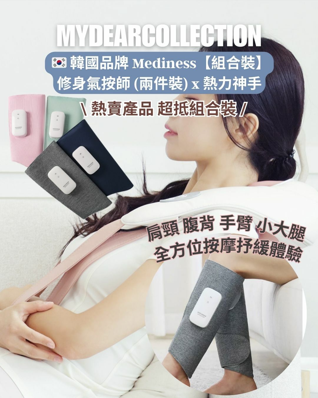 現 貨 | 【組合裝】 🇰🇷韓國品牌 Mediness 修身氣按師(兩件裝) x 熱力神手