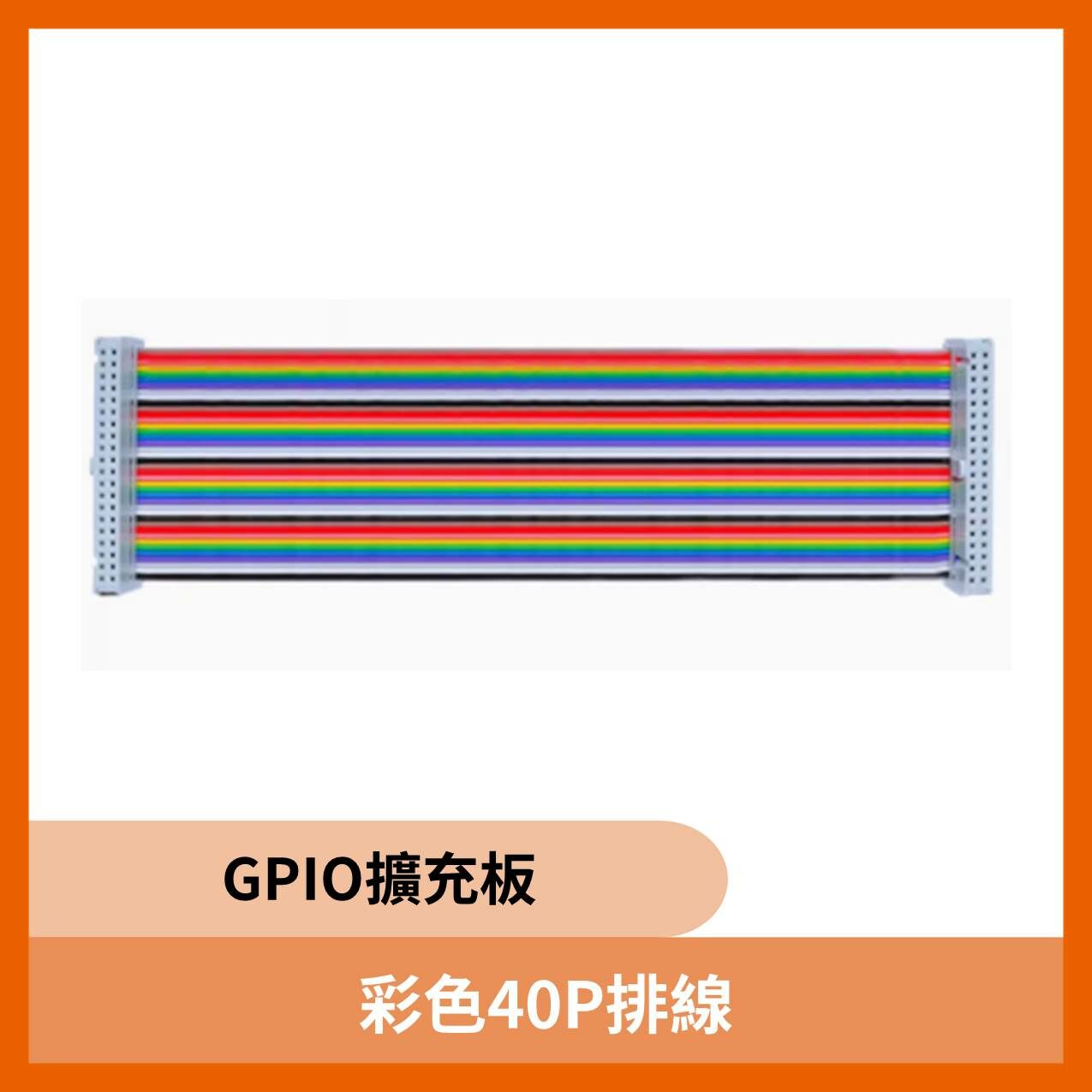 GPIO 彩色40P排線