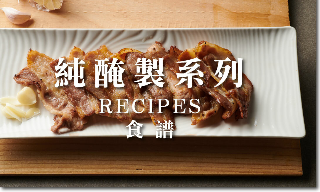 盛市集 x 究好豬 = 純醃製系列