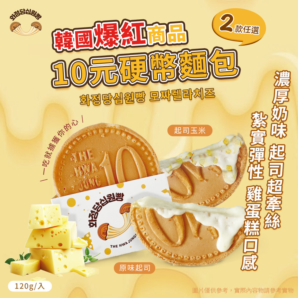 Hwasungdang】韓國十元硬幣起司麵包兩款任選x4入(團購美食/點心/加熱即食/下午茶/微波食品)