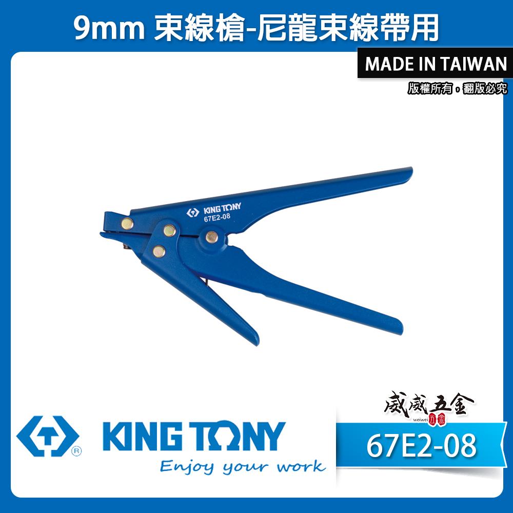 KING TONY 金統立｜9mm束線槍 尼龍束線帶 扎線槍 束帶剪刀 緊迫紮線帶槍 捆綁槍｜67E2-08｜台灣製｜公司貨