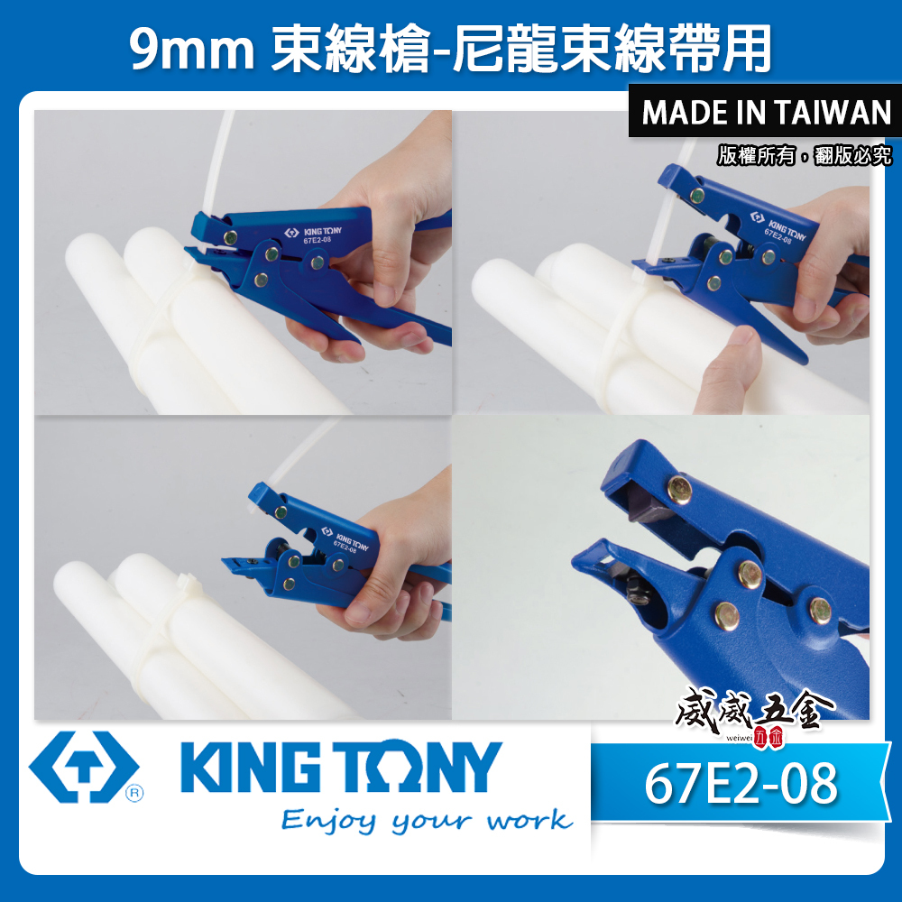 KING TONY 金統立｜9mm束線槍 尼龍束線帶 扎線槍 束帶剪刀 緊迫紮線帶槍 捆綁槍｜67E2-08｜台灣製｜公司貨