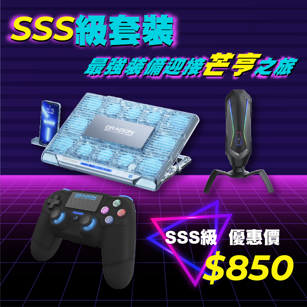 SSS級最強裝備套裝1 (筆記型電腦散熱器+手制+gaming mic)