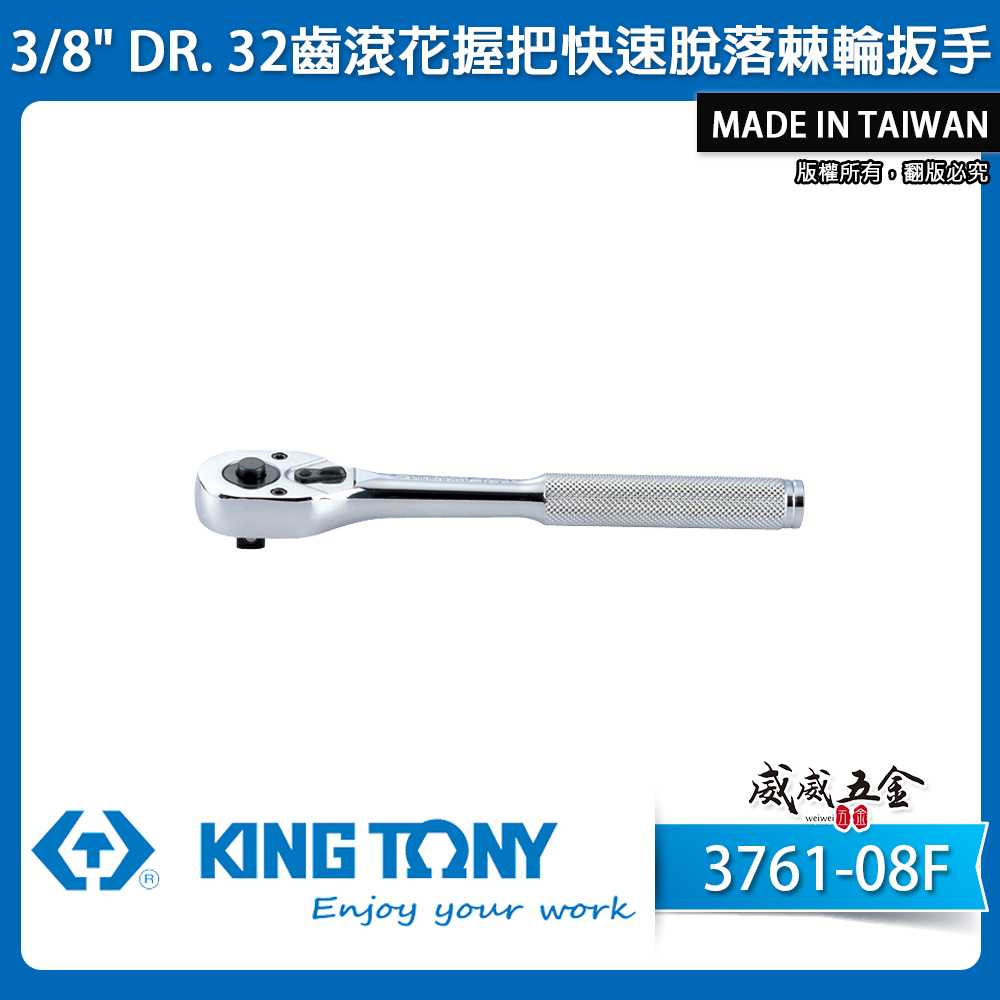 KING TONY 金統立｜3761-08F｜3/8'' 套筒板手 三分 3分32齒滾花握把快速脫落棘輪扳手