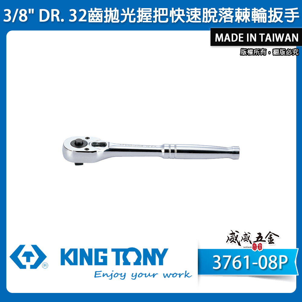 KING TONY 金統立｜3分棘輪套筒板桿 3/8" 三分32齒拋光握把快速脫落棘輪扳手｜3761-08P