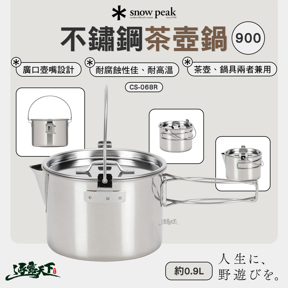 SNOWPEAK 不鏽鋼茶壺鍋 900 CS-068R