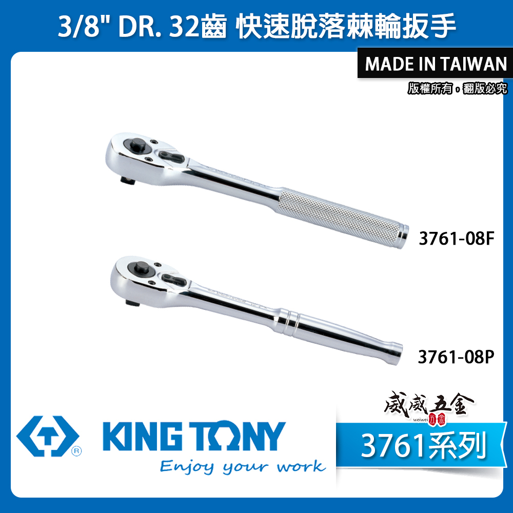 KING TONY 金統立｜3761-08｜3分棘輪套筒板桿 3/8" 三分32齒拋光握把快速脫落棘輪扳手 3761-08F 3761-08P