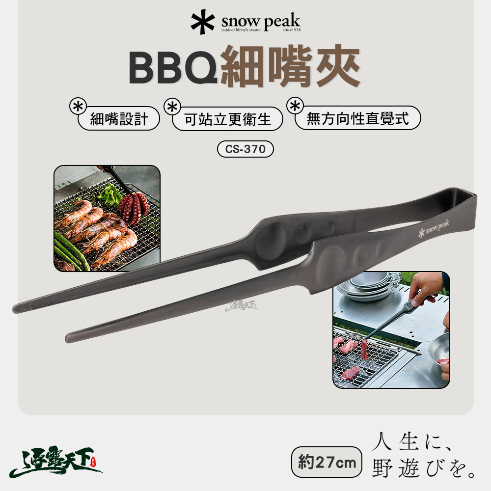 SNOWPEAK BBQ細嘴夾 CS-370