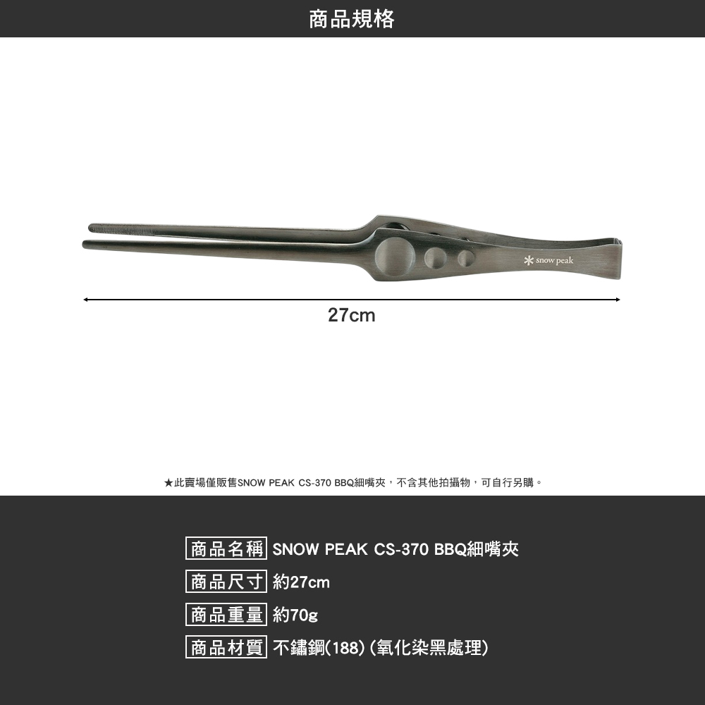 SNOWPEAK BBQ細嘴夾 CS-370
