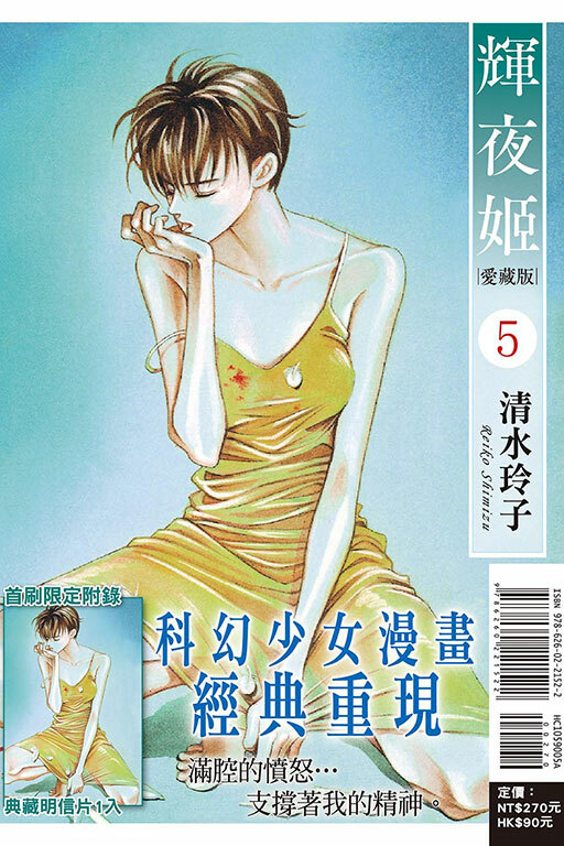 輝夜姬 愛藏版 #5（首刷限定版）