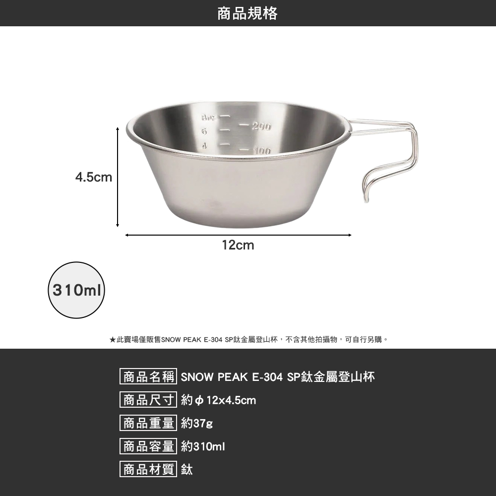 SNOWPEAK SP鈦金屬登山杯 E-304