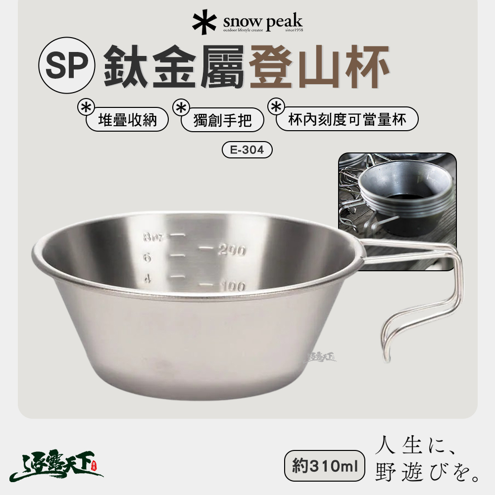 SNOWPEAK SP鈦金屬登山杯 E-304