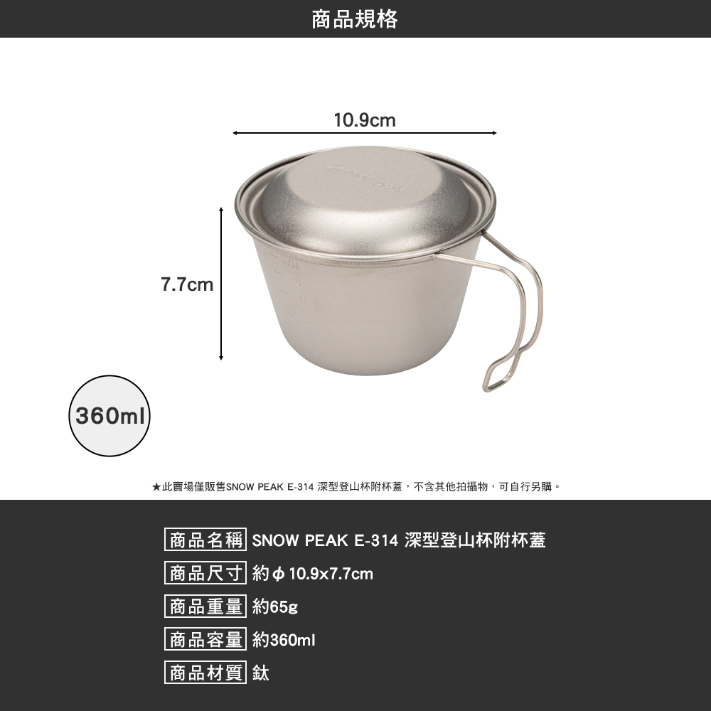 SNOWPEAK 深型登山杯 含 杯蓋 E-314