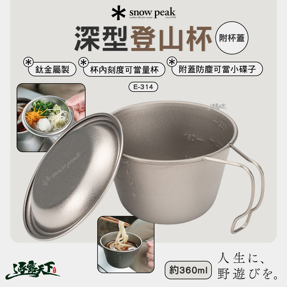 SNOWPEAK 深型登山杯 含 杯蓋 E-314