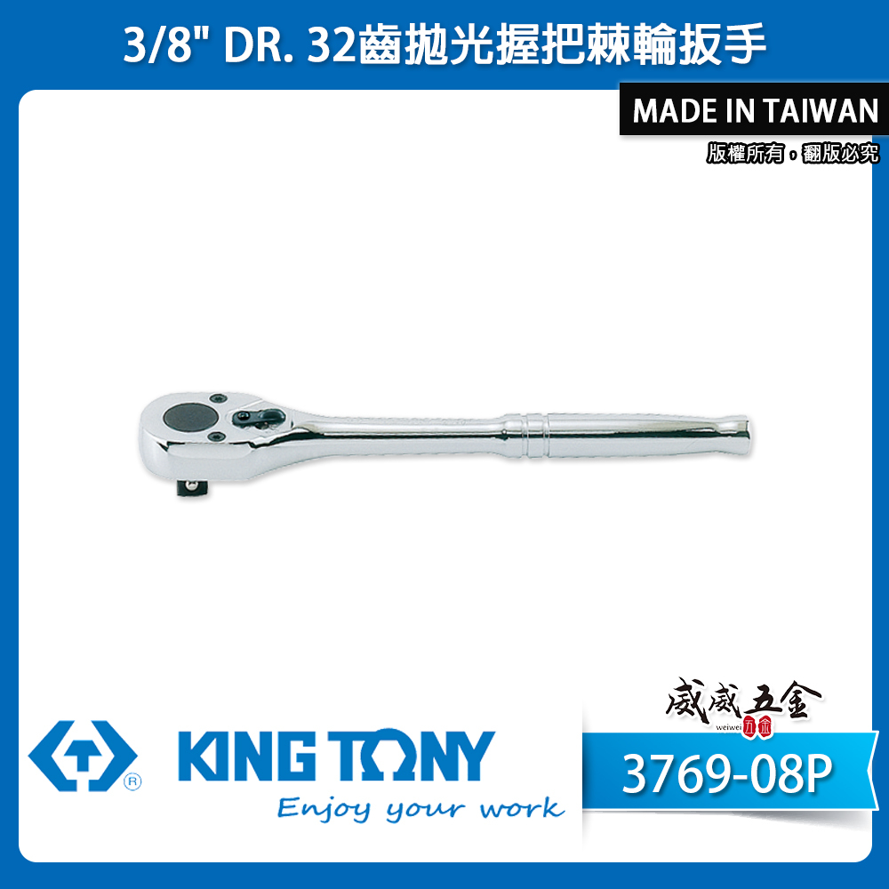 KING TONY 金統立｜三分 棘輪套筒板手 3分板桿 3/8" 32齒拋光握把棘輪扳手｜3769-08P