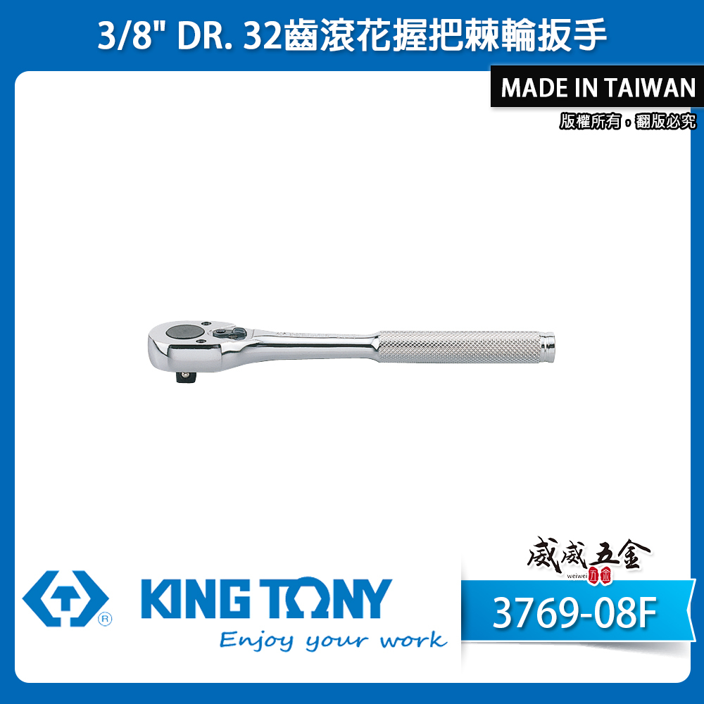 KING TONY 金統立｜三分棘輪套筒板手 3/8" 3分32齒滾花握把棘輪扳手 板桿｜3769-08F