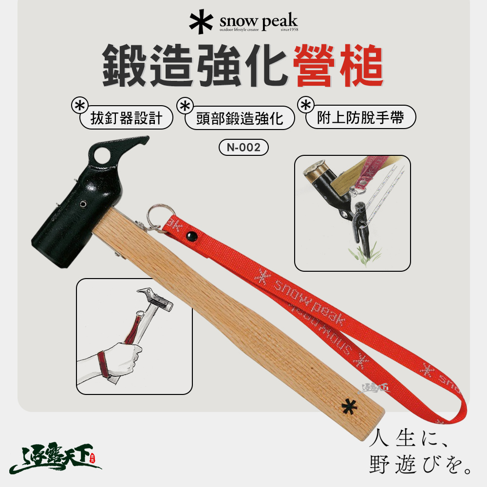 SNOWPEAK 鍛造強化營槌 N-002