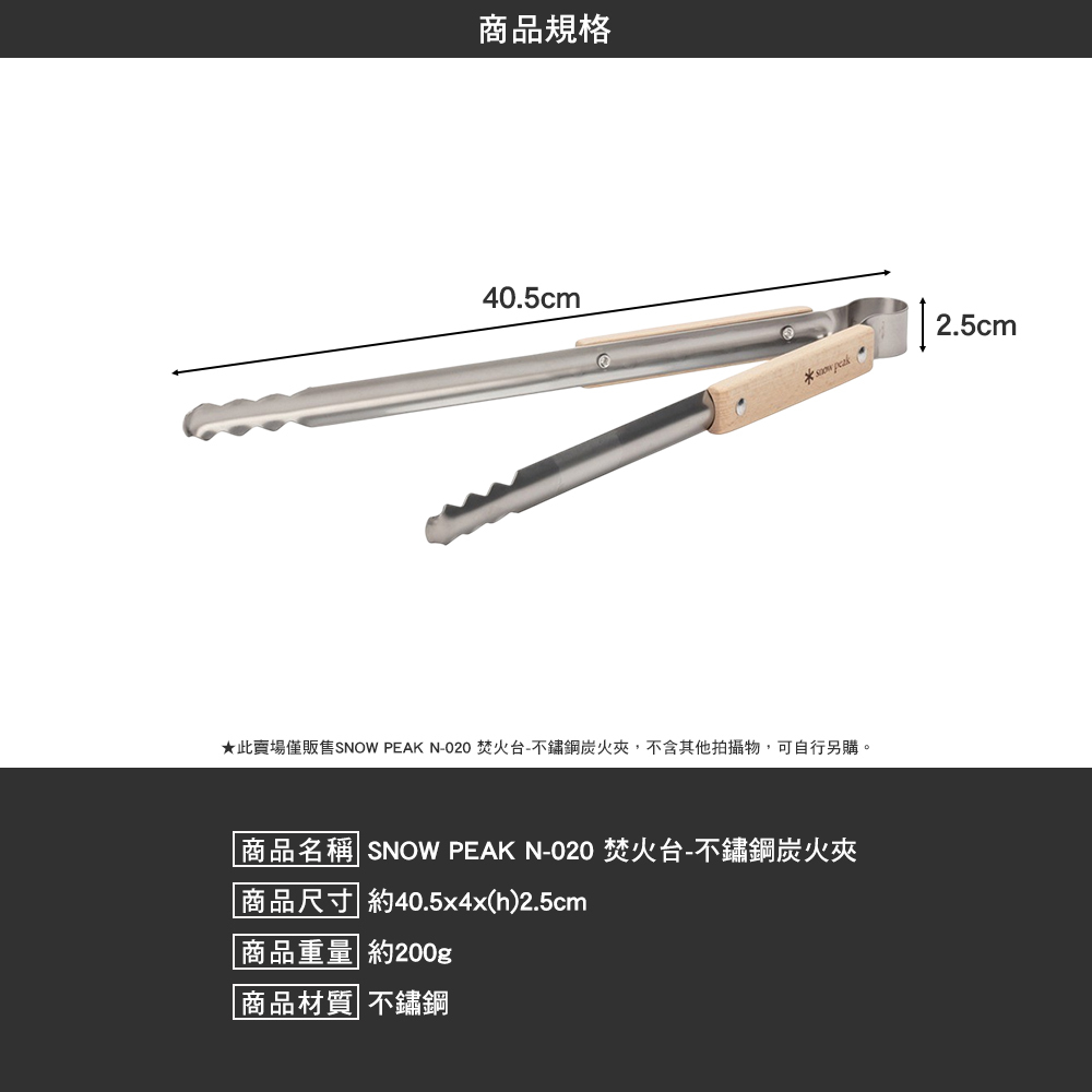 SNOWPEAK 焚火台 不鏽鋼炭火夾 N-020