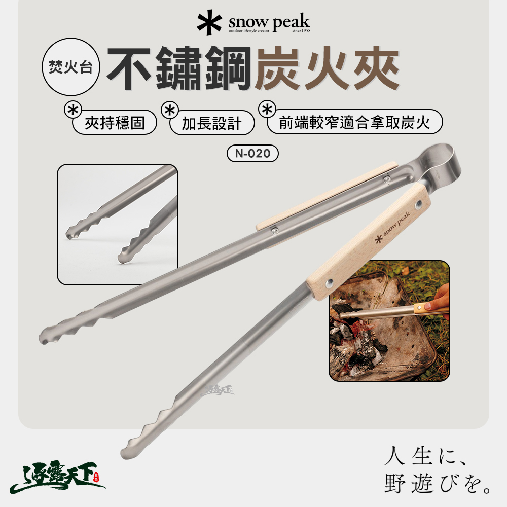 SNOWPEAK 焚火台 不鏽鋼炭火夾 N-020