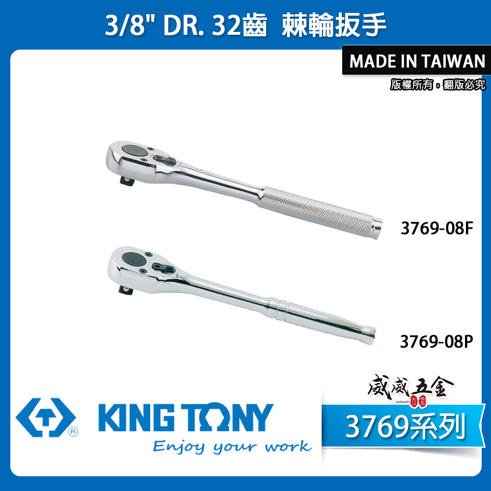 KING TONY 金統立｜3769 系列｜3分 棘輪套筒板桿 3/8" 三分 32齒棘輪扳手 套筒棘輪板手｜3769-08F｜3769-08P