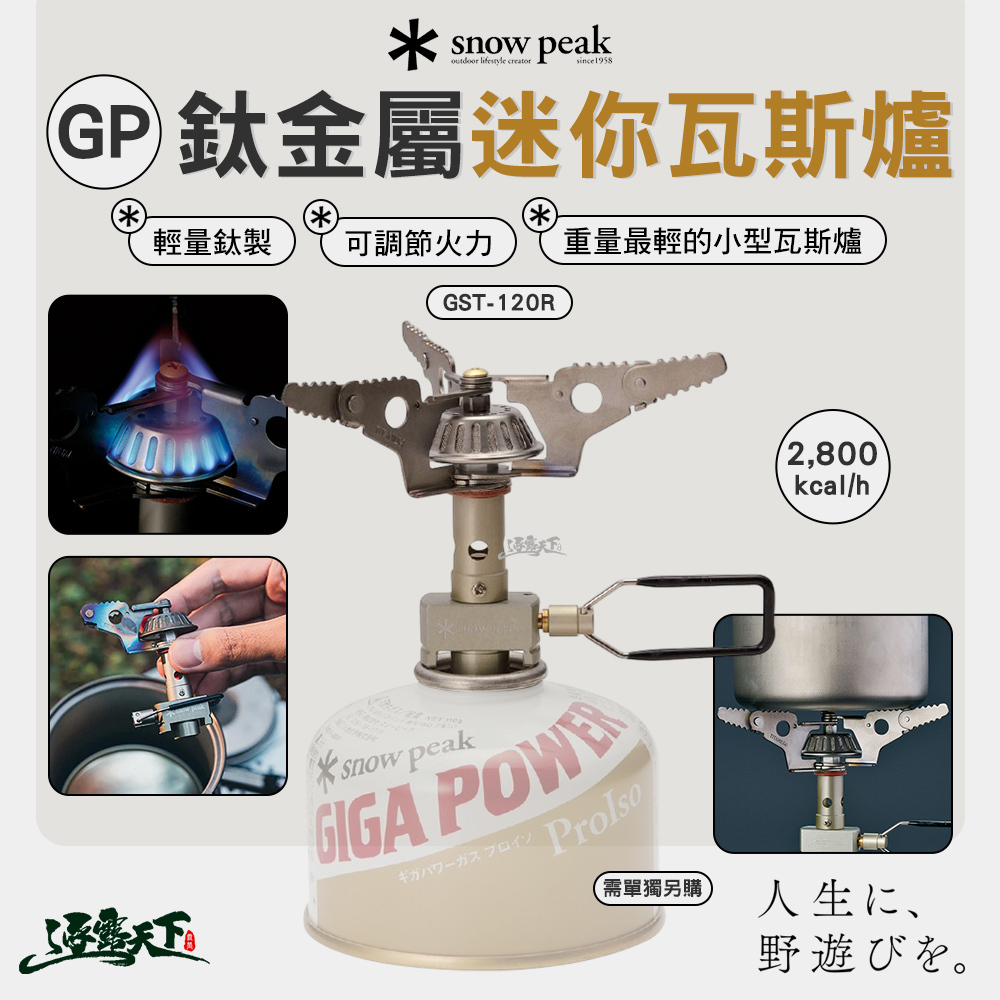 SNOWPEAK GP鈦金屬超輕量迷你瓦斯爐 GST-120R