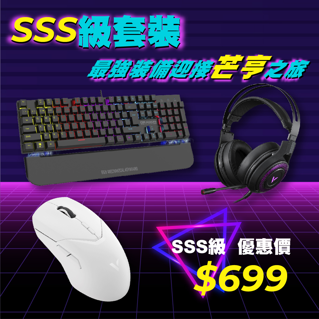 SSS級最強裝備套裝3 (Gaming keyboard + Headset + Mouse)