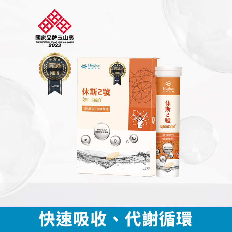 休斯2號 - 發泡錠【60錠/盒】
