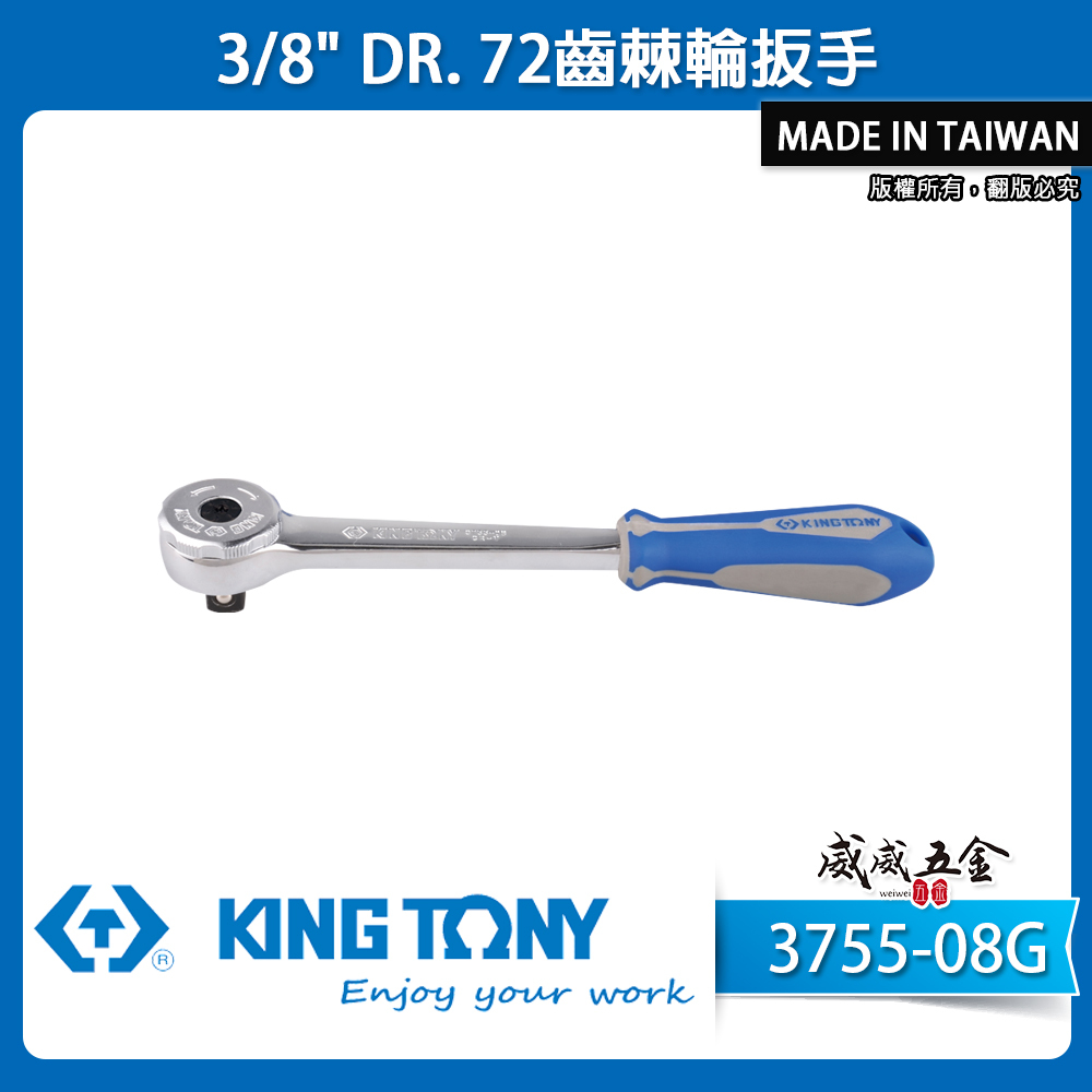 KING TONY 金統立｜三分 棘輪套筒板手 3分 3/8'' 套筒板桿 72齒棘輪扳手｜3755-08G