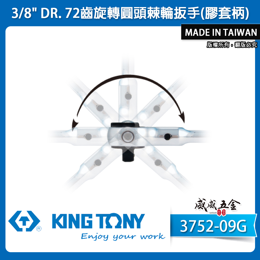 KING TONY 金統立｜3/8'' 膠套 72齒旋轉圓頭棘輪扳手 3分 三分棘輪板手｜3752-09G