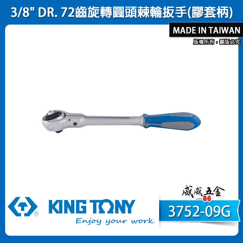 KING TONY 金統立｜3/8'' 膠套 72齒旋轉圓頭棘輪扳手 3分 三分棘輪板手｜3752-09G
